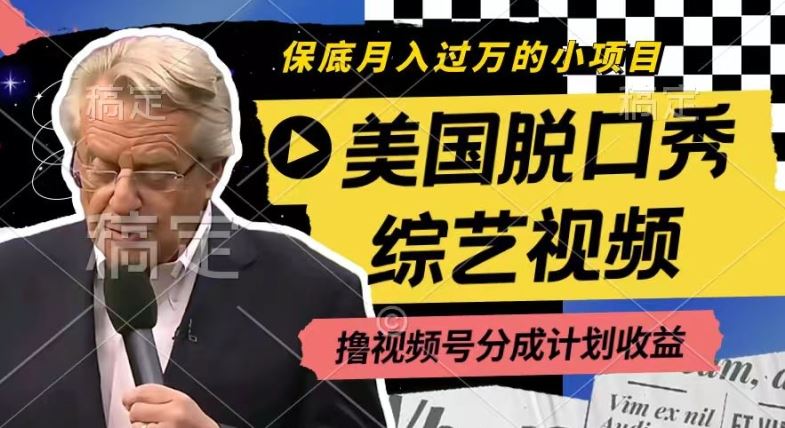 利用美国脱口秀综艺视频，lu视频号分成计划收益【揭秘】-创学笔记