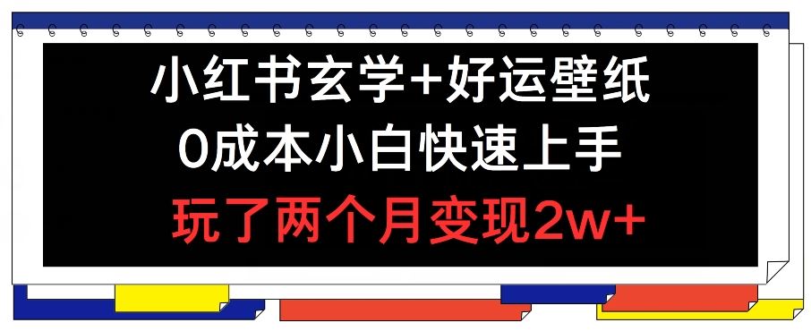 小红书玄学+好运壁纸玩法，0成本小白快速上手 【揭秘】-创学笔记