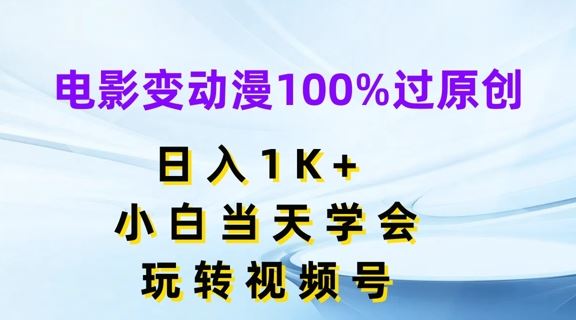 电影变动漫100%过原创，小白当天学会，玩转视频号【揭秘】-创学笔记