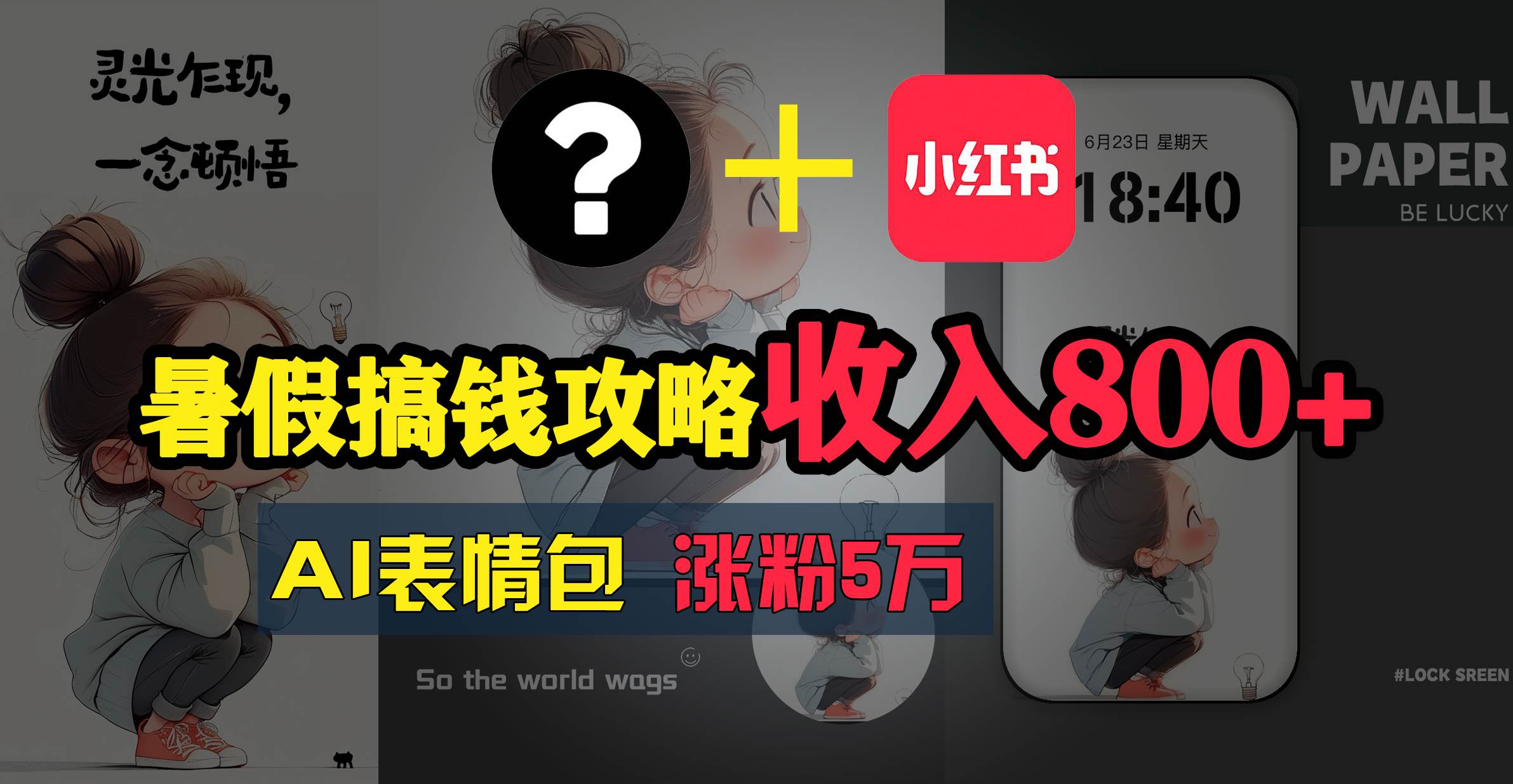 暑假搞钱攻略：AI表情包项目，操作简单收益高-创学笔记