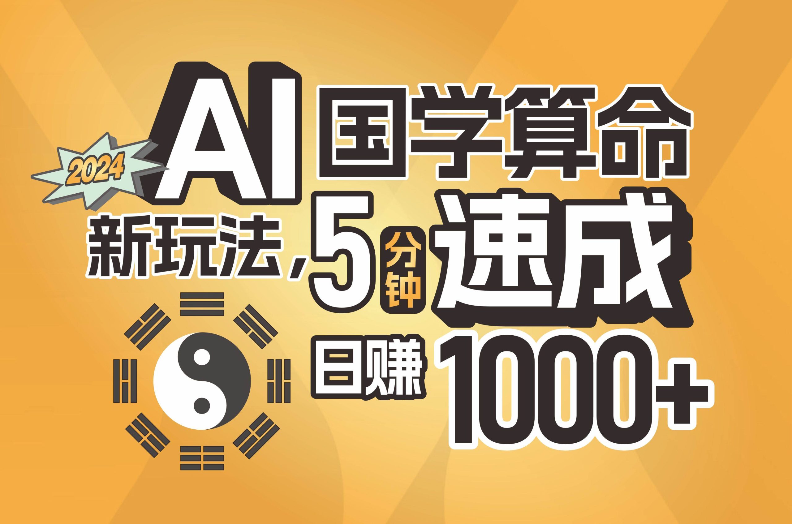 揭秘AI国学算命新玩法，5分钟速成，日赚1000+，可批量！-创学笔记