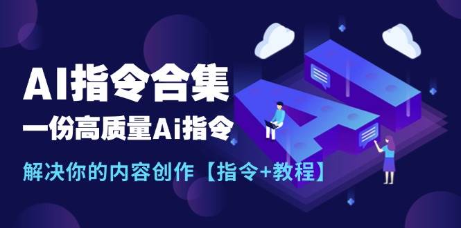 最新AI指令合集,一份高质量Ai指令,解决你的内容创作【指令+教程】-创学笔记