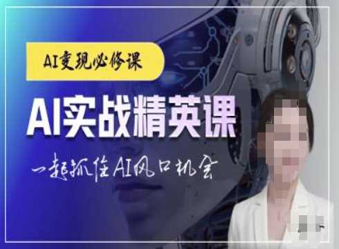 AI实战精英课，chatgptAI实战教程，一起抓住AI风口的机会-创学笔记