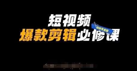 短视频爆款剪辑必修课，剪映专业版实操+自媒体技巧-创学笔记