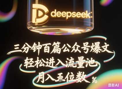 deepseek+飞书三分钟百条公众号爆文，批量起号，轻松进入流量池，稳定月入1W+-创学笔记