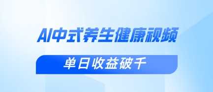新手小白使用DeepSeek制作中式健康视频，一条视频涨粉1W+，单日收益破千-创学笔记