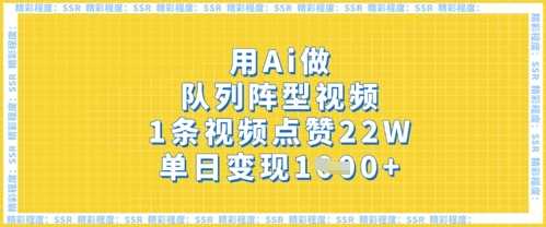 用Ai做队列阵型视频，1条视频点赞22W，单日变现多张-创学笔记