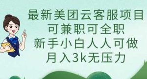 最新美团云客服项目,可兼职可全职,新手小白人人可做,月入3k无压力-创学笔记
