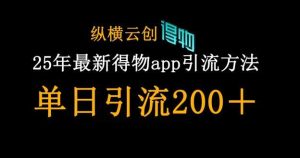 25年最新得物app引流创业粉方法,单日引流200+-创学笔记