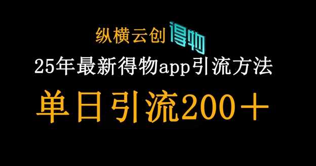 25年最新得物app引流创业粉方法，单日引流200+-创学笔记