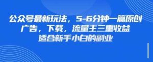 最新公众号玩法,利用壁纸头像表情包等素材,享受广告,下载,流量主三重收益变现-创学笔记