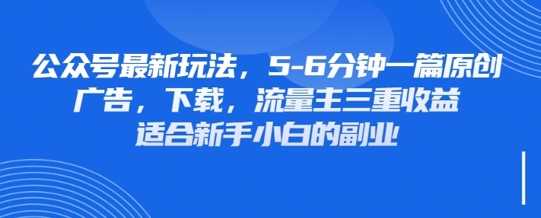 最新公众号玩法，利用壁纸头像表情包等素材，享受广告，下载，流量主三重收益变现-创学笔记