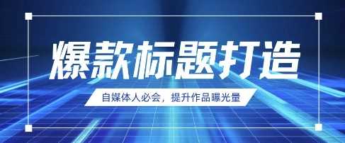 自媒体人必会，AI时代来临，用DeepSeek制作爆款标题-创学笔记