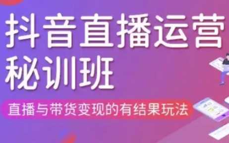 直播运营个体培训(更新3月21-22日现场课),直播与带货变现的有结果玩法-创学笔记