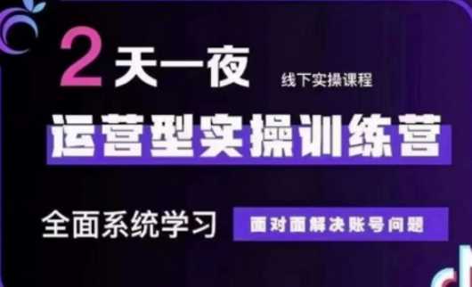 抖音直播运营(第48期+第50期线下课)运营型实操训练营，全面系统学习面对面解决账号问题-创学笔记