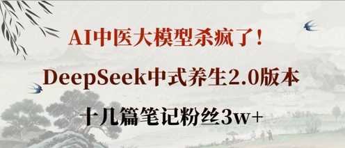 AI中医大模型杀疯了！DeepSeek中式养生2.0版本，十几篇笔记粉丝3w+-创学笔记