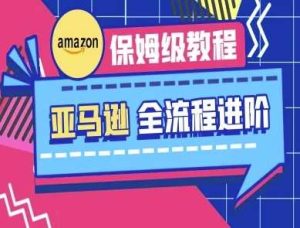 亚马逊保姆级全流程实操教程-跨境电商教程-创学笔记