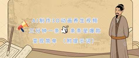 AI制作3D动画养生视频，三分钟一条，条条是爆款，变现简单(附提示词)-创学笔记