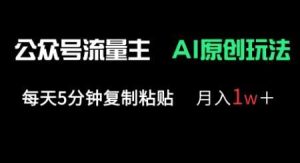 公众号流量主多赛道原创玩法，每天5分钟复制粘贴，月入1w+-创学笔记
