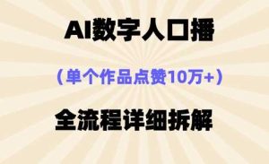 AI数字人口播,单个作品点赞10万+,操作方法十分简单-创学笔记