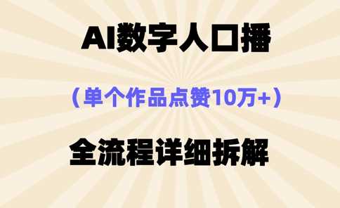 AI数字人口播，单个作品点赞10万+，操作方法十分简单-创学笔记