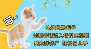 快速吸粉起号,AI制作萌宠入场仪式视频,受众群体广,轻松易上手-创学笔记