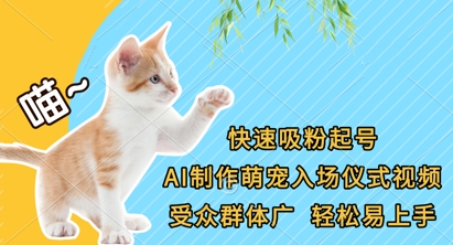 快速吸粉起号，AI制作萌宠入场仪式视频，受众群体广，轻松易上手-创学笔记