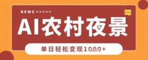 Deepseek制作农村夜景视频,一条视频点赞20W+,单日变现数张-创学笔记