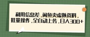 利用信息差,闲鱼卖虚拟资料,批量操作,全自动上传,日入3张-创学笔记