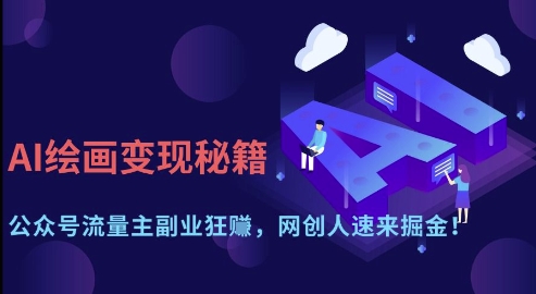 AI绘画变现秘籍：公众号流量主副业狂挣，网创人速来掘金【揭秘】-创学笔记