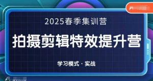 2025春季拍剪全能集训营,拍摄剪辑特效提升营-创学笔记