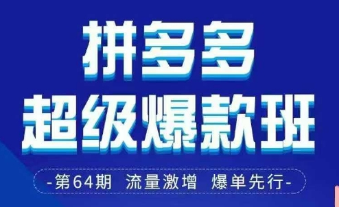 拼多多超级爆款班64期线下课资料3月28-29号pdf和思维导图-创学笔记