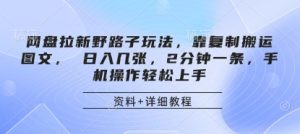 网盘拉新野路子玩法,靠复制搬运图文, 日入几张,2分钟一条,手机操作轻松上手-创学笔记