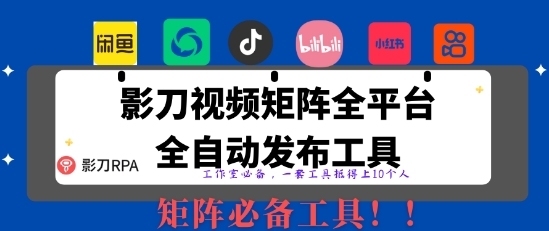 全网最新无人值守全平台自动发布矩阵rpa工具，日发1000条内容【揭秘】-创学笔记