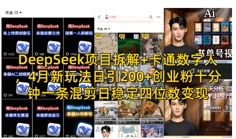 DeepSeek项目拆解+卡通数字人，4月新玩法日引200+创业粉十分钟一条混剪日稳定四位数变现-创学笔记
