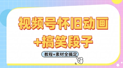 视频号怀旧动画+搞笑段子，轻松日入4张，只需会剪辑，教程+素材全搞定-创学笔记