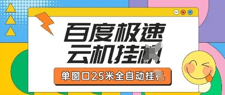 百度极速云机掘金项目玩法，单窗口25米全自动运行-创学笔记