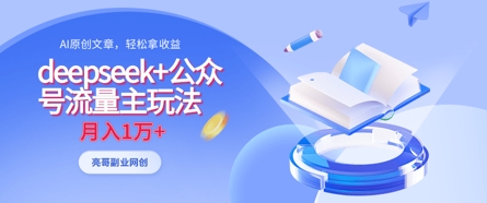 deepseek+公众号流量主玩法，ai原创，月入1w+-创学笔记