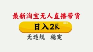 4月最新淘宝无人直播带货,日入数张,不违规不封号,独家技术,操作简单【揭秘】-创学笔记
