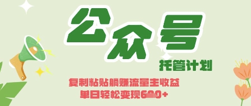 开启躺Z模式，Deepseek+公众号流量主，日入3张【揭秘】-创学笔记