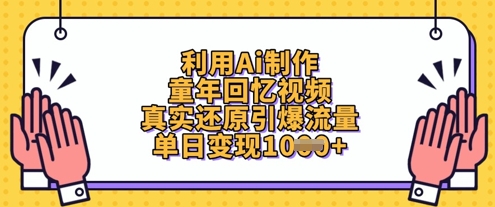 利用Ai制作童年回忆视频，真实还原引爆流量，单日变现数张-创学笔记