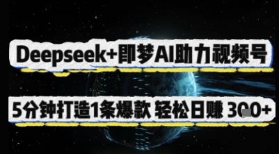 Deepseek+即梦AI助力视频号，5 分钟打造 1 条爆款，轻松日入3张+-创学笔记