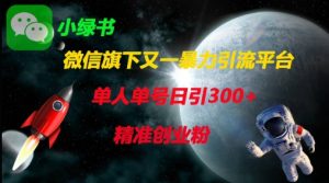 微信旗下又一暴力引流平台,单人单号日引300+精准创业粉-创学笔记
