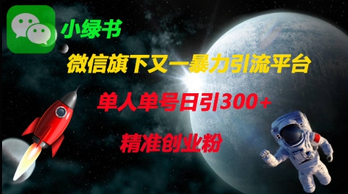 微信旗下又一暴力引流平台，单人单号日引300+精准创业粉-创学笔记