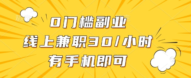 0门槛兼职副业，线上兼职30一小时，有部手机即可【揭秘】-创学笔记