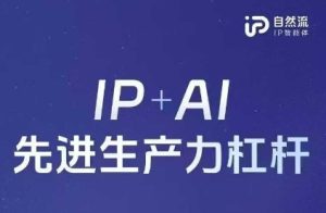 25年自然流AI智能体线下课程,IP+AI先进生产力杠杆(官方笔记+全套课件+完整录音)-创学笔记