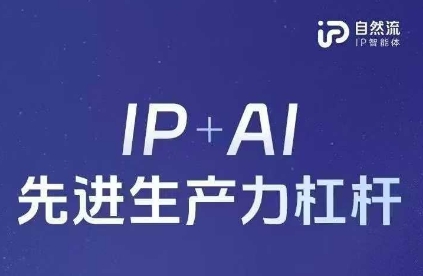 25年自然流AI智能体线下课程，IP+AI先进生产力杠杆(官方笔记+全套课件+完整录音)-创学笔记