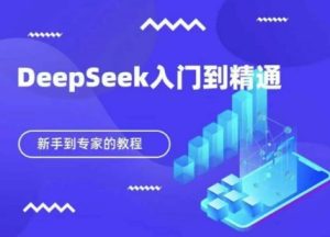 DeepSeek快速从入门到精通,新手的保姆级教程-创学笔记