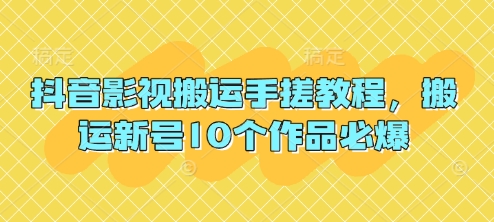 抖音影视搬运手搓教程，搬运新号10个作品必爆-创学笔记