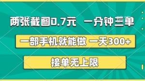 两张截图,一分钟三单,接单无上限,一部手机就能做,一天5张【揭秘】-创学笔记